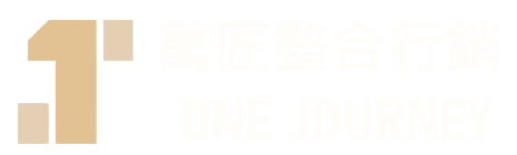 萬匠整合行銷 ONE JOURNEY